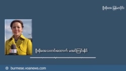 ၁၀၂၇ စစ်ဆင်ရေး ဒုတိယလှိုင်း TNLA ပြောခွင့်ရသူနဲ့မေးမြန်းချက် 