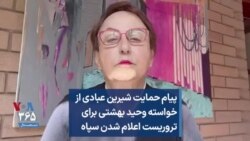 پیام حمایت شیرین عبادی از خواسته وحید بهشتی برای تروریست اعلام شدن سپاه