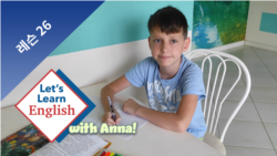 레슨 26: 하루 일과가 어떤가요?
