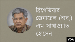 ব্রিগেডিয়ার জেনারেল (অব.) এম সাখাওয়াত হোসেন