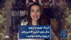 تبریک نوروز و آرزوی سال نوی نازنین افشین‌جم در ویژه برنامه «نوعید»