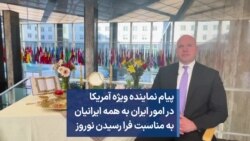 پیام نماینده ویژه آمریکا در امور ایران به همه ایرانیان به مناسبت فرا رسیدن نوروز