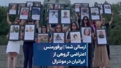 ارسالی شما | پرفورمنس اعتراضی گروهی از ایرانیان در مونترال 