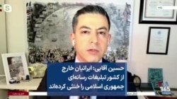 حسین آقایی: ایرانیان خارج از کشور تبلیغات رسانه‌ای جمهوری اسلامی را خنثی کرده‌اند