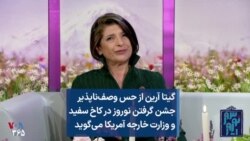 گیتا آرین از حس وصف‌ناپذیر جشن گرفتن نوروز در کاخ سفید و وزارت خارجه آمریکا می‌گوید