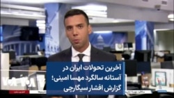 آخرین تحولات ایران در آستانه سالگرد مهسا امینی؛ گزارش افشار سیگارچی