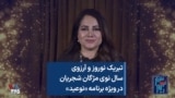 تبریک نوروز و آرزوی سال نوی مژگان شجریان در ویژه برنامه «نوعید»