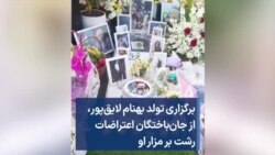 برگزاری تولد بهنام لایق‌پور، از جان‌باختگان اعتراضات رشت بر مزار او 