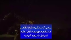 بررسی گستردگی عملیات نظامی مستقیم جمهوری اسلامی علیه اسرائیل با دیوید آلبرایت