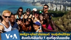 ‘สหรัฐฯ-ยุโรป’นำเทรนด์ 'คนรุ่นใหม่ไร้สุข' สิงคโปร์ อันดับ 1 สุขที่สุดในเอเชีย