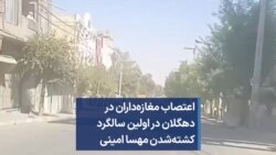 اعتصاب مغازه‌داران در دهگلان در اولین سالگرد کشته‌شدن مهسا امینی
