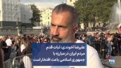 علیرضا آخوندی: ثبات قدم مردم ایران در مبارزه با جمهوری اسلامی باعث افتخار است
