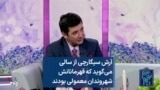 آرش سیگارچی از سالی می‌گوید که قهرمانانش شهروندان معمولی بودند