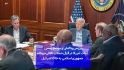 بررسی واکنش و موضع رسمی دولت آمریکا در قبال حملات تلافی‌جویانه جمهوری اسلامی به خاک اسرائیل