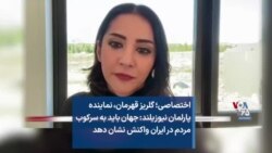 اختصاصی؛ گلریز قهرمان، نماینده پارلمان نیوزیلند: جهان باید به سرکوب مردم در ایران واکنش نشان دهد 