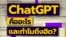 chatGPT Explainer Thai