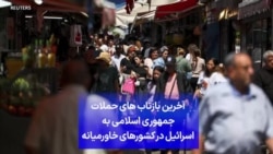 آخرین بازتاب‌های حملات جمهوری اسلامی به اسرائیل در کشورهای خاورمیانه