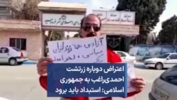 اعتراض دوباره زرتشت احمدی‌راغب به جمهوری اسلامی: استبداد باید برود 