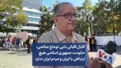 اقبال اقبالی دایی توماج صالحی: حکومت جمهوری اسلامی هیچ ارتباطی با ایران و مردم ایران ندارد