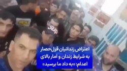 اعتراض زندانیان قزل‌حصار به شرایط زندان و آمار بالای اعدام: «به داد ما برسید»