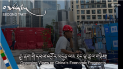 རྒྱ་ནག་གི་དཔལ་འབྱོར་མདུན་ལམ་ཐད་ལྟ་ཚུལ་གཉིས།