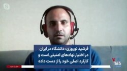 فرشید نوروزی: دانشگاه در ایران در اختیار نهادهای امنیتی است و کارکردش را از دست داده