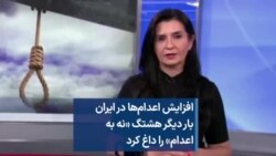 افزایش اعدام‌ها در ایران بار دیگر هشتگ «نه به اعدام» را داغ کرد