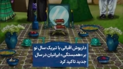 داریوش اقبالی با تبریک سال نو بر «همبستگی» ایرانیان در سال جدید تاکید کرد