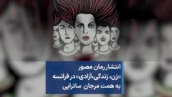 انتشار رمان مصور «زن، زندگی،‌آزادی» در فرانسه به همت مرجان ساتراپی