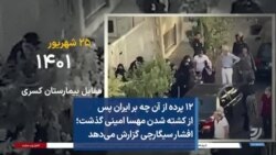 ۱۲ پرده از آن چه بر ایران پس از کشته شدن مهسا امینی گذشت؛ افشار سیگارچی گزارش می‌دهد