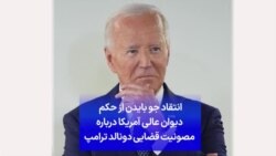 انتقاد جو بایدن از حکم دیوان عالی آمریکا درباره مصونیت قضایی دونالد ترامپ