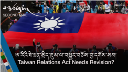 ཨ་རིའི་ཐེ་ཝན་སྲིད་ཇུས་ལ་བསྐྱར་བཅོས་བྱ་དགོས་སམ།