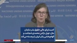 کمیساریای عالی حقوق بشر سازمان ملل: نوبل نرگس محمدی شجاعت و الهام‌بخشی زنان ایران را برجسته می‌کند
