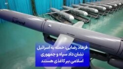 فرهاد رضایی: حمله به اسرائیل نشان داد سپاه و جمهوری اسلامی ببر کاغذی هستند