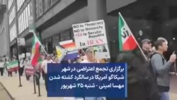برگزاری تجمع اعتراضی در شهر شیکاگو آمریکا در سالگرد کشته شدن مهسا امینی - شنبه ۲۵ شهریور 