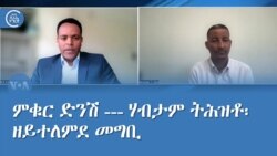 ምቁር ድንሽ --- ሃብታም ትሕዝቶ፡ ዘይተለምደ መግቢ