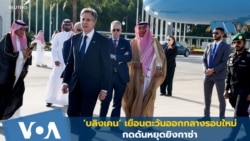 ‘บลิงเคน’ เยือนตะวันออกกลางรอบใหม่ กดดันหยุดยิงกาซ่า