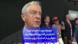 جو ویلسون: به مردم ایران احترام می‌گذاریم؛ تحریم‌ها برای جلوگیری از کمک به تروریسم است