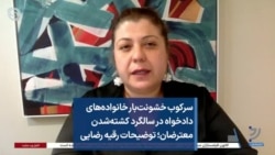 سرکوب خشونت‌بار خانواده‌های دادخواه در سالگرد کشته‌شدن معترضان؛ توضیحات رقیه رضایی