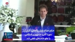 حکم اعدام بابک زنجانی، میلیاردر مورد تایید جمهوری اسلامی، با عفو خامنه‌ای نقض شد