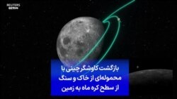 بازگشت کاوشگر چینی با محموله‌ای از خاک و سنگ از سطح کره ماه به زمین