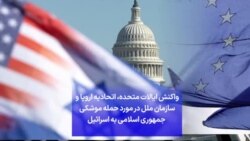 واکنش ایالات متحده، اتحادیه اروپا و سازمان ملل در مورد حمله موشکی جمهوری اسلامی به اسرائیل