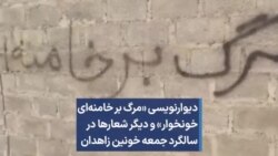 دیوارنویسی‌ «مرگ بر خامنه‌ای خونخوار» و دیگر شعارها در سالگرد جمعه خونین زاهدان