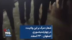 شعار «مرگ بر این ولایت» در چهارشنبه‌سوری اصفهان – ۲۳ اسفند