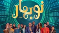 یک ساعت اجرای موسیقی فرهنگ‌های متنوع ایرانی؛ عیدی‌«نوبهار»، ویژه برنامه نوروزی صدای آمریکا