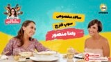 بریز و بپز با شالی - سوپ قارچ و سالاد مخصوص رعنا منصور