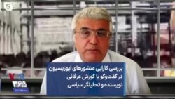 بررسی کارایی منشورهای اپوزیسیون در گفت‌و‌گو با کوروش عرفانی، نویسنده و تحلیلگر سیاسی