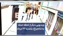 ویدیویی دیگر از لحظه حمله به شاه‌چراغ؛ یکشنبه ۲۲ مرداد