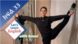 ክፍል 33: እንዴት ነው ሰውነትህን የምታፍታታው? ሰውነትሽን የምታፍታችው?