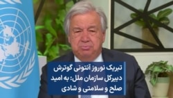 تبریک نوروز آنتونی گوترش، دبیرکل سازمان ملل: به امید صلح و سلامتی و شادی